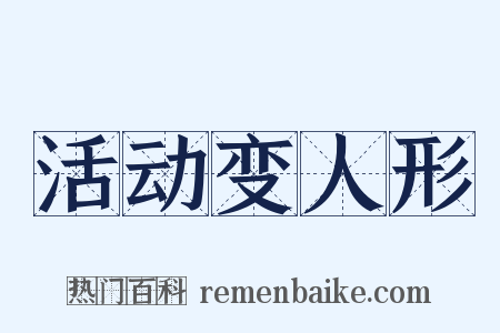 活动变人形是什么意思的图片